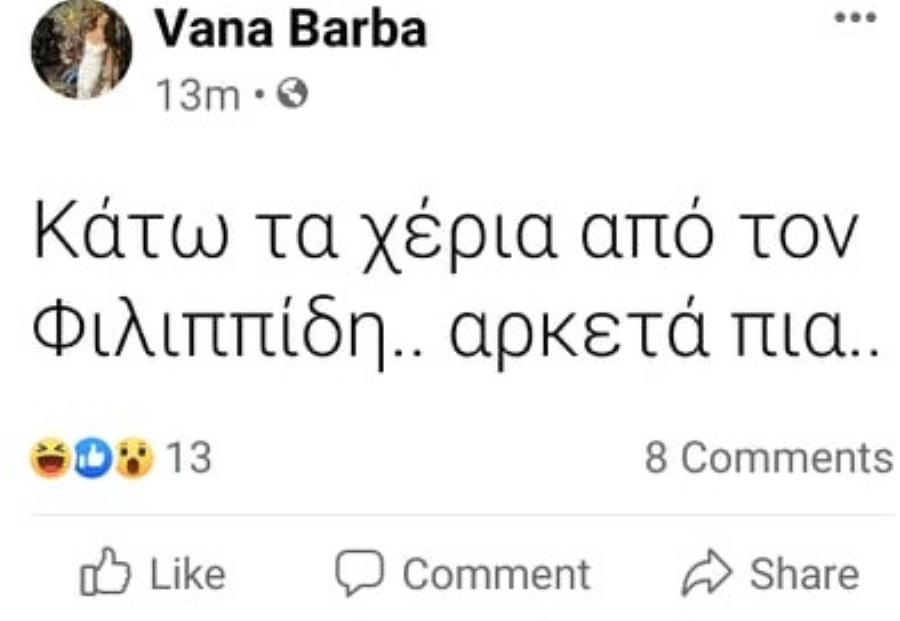 Η ανάρτηςη της Βάνα Μπάρμπα πριν από λίγο: «Κάτω τα χέρια από τον Πέτρο Φιλιππίδη»