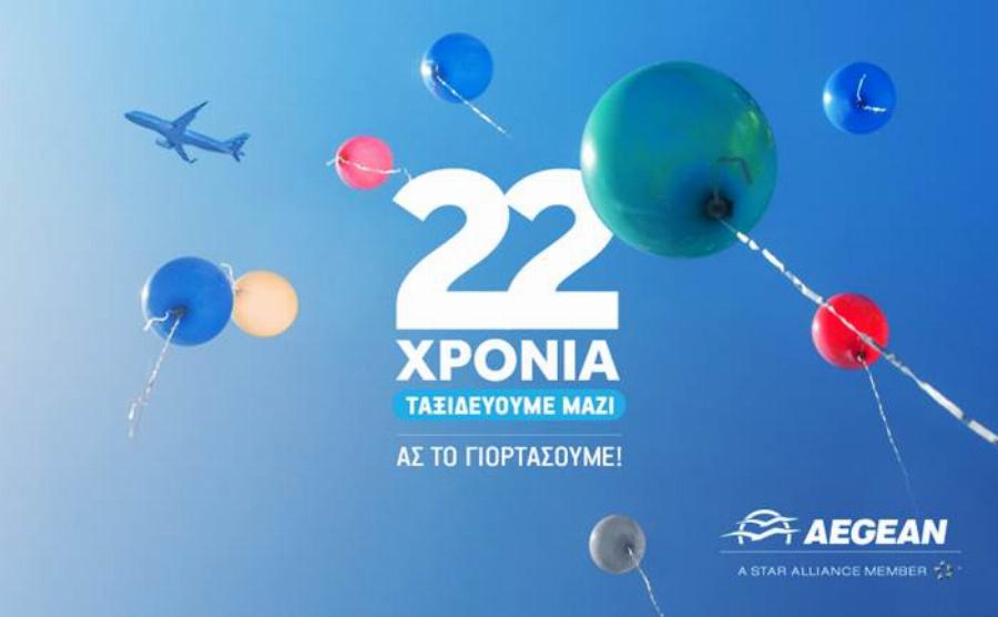 Μεγάλη προσφορά με δωρεάν εισιτήρια και 22 ευρώ έκπτωση για όλους από την Aegean Airlines για τα γενέθλιά της – Πως θα τα αποκτήσετε