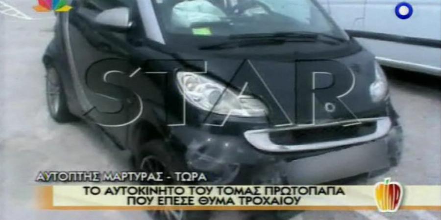 Τόμας Πρωτόπαπας: Η επιθυμία του, οι άγνωστες πτυχές της ζωής του, το μοιραίο τροχαίο δυστύχημα και ο τραγικός θάνατος