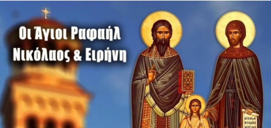 Άγιοι Ραφαήλ, Νικόλαος, Ειρήνη Και Οι Συν Αυτοίς: Μεγάλη γιορτή της Ορθοδοξίας σήμερα 4 Μαΐου