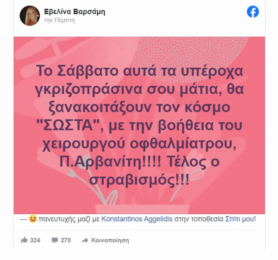 Εβελίνα Βαρσάμη: «Τα υπέροχα γκριζοπράσινα σου μάτια, θα ξανακοιτάξουν τον κόσμο σωστά»
