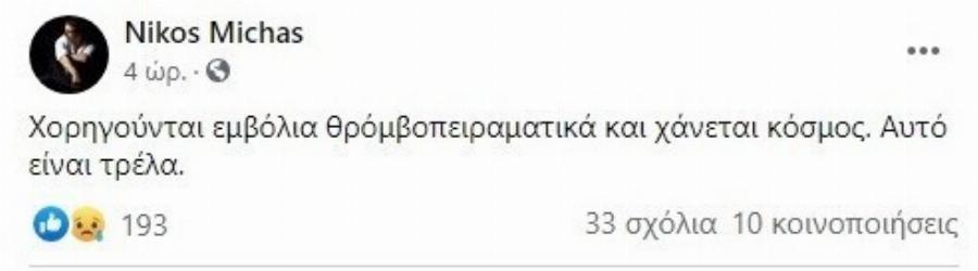 Νίκος Μίχας γιατρός: «Χάνεται κόσμος από τα εμβόλια, είναι τρέλα»