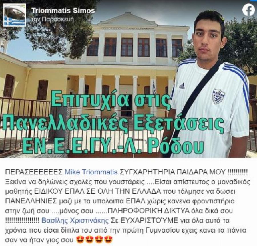 Μιχάλης Τριομμάτης: Ο πρώτος μαθητής Ειδικού σχολείου της Ρόδου που περνάει στο Πανεπιστήμιο