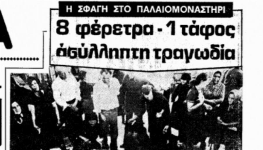 «Θέρισε» 8 συγχωριανούς του σε 60 λεπτά: «Φέρε μου το πουκάμισο με τα αστέρια»