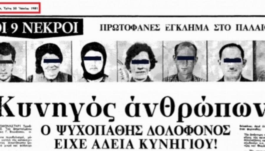 «Θέρισε» 8 συγχωριανούς του σε 60 λεπτά: «Φέρε μου το πουκάμισο με τα αστέρια»