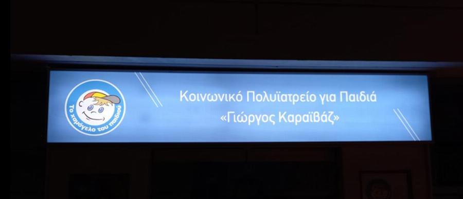 Γιώργος Καραϊβάζ: Oλοκληρώθηκε το κοινωνικό πολυιατρείο στη μνήμη του