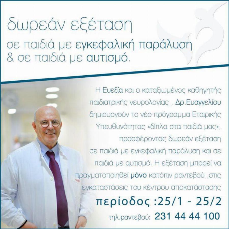 Έλληνας γιατρός εξετάζει δωρεάν παιδιά με εγκεφαλική παράλυση και αυτισμό