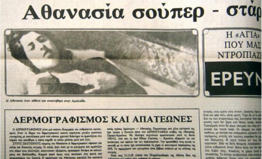 Πέθανε και αναστήθηκε μπροστά σε όλους: Οι ιστορία των 3 ρεπόρτερ που αποκάλυψαν την κομπίνα της Αγίας του Αιγάλεω