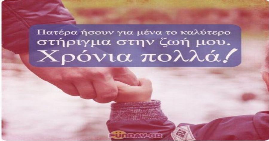 Γιορτή του πατέρα: 30 ευχές για τη σημερινή ημέρα