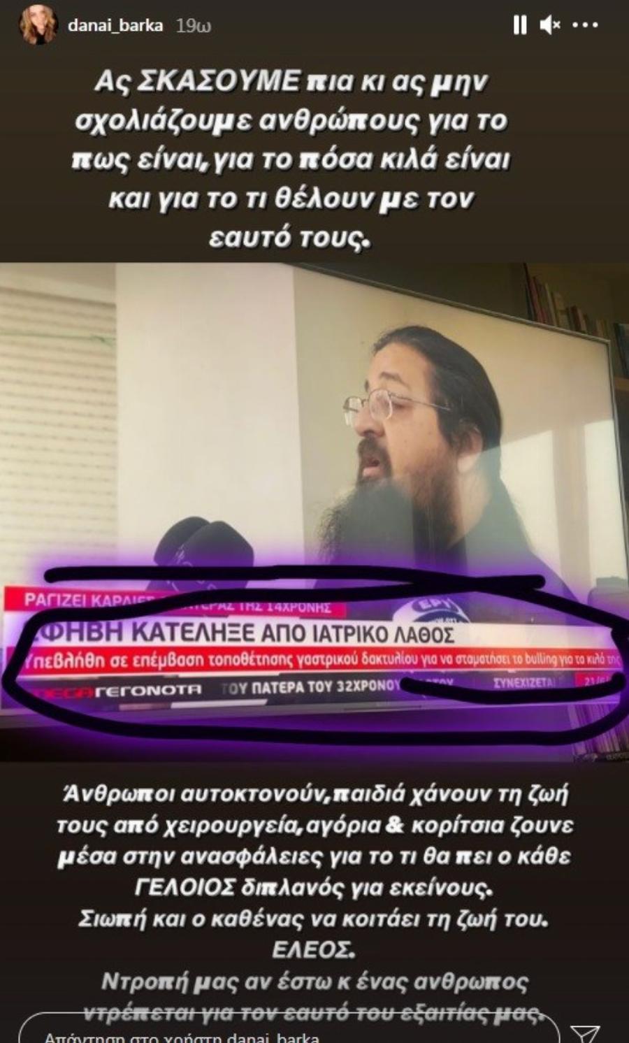 Ξέσπασμα Δανάης Μπάρκα: «Aς σκάσουμε πια κι ας μη σχολιάζουμε ανθρώπους για τo πόσα κιλά είναι»