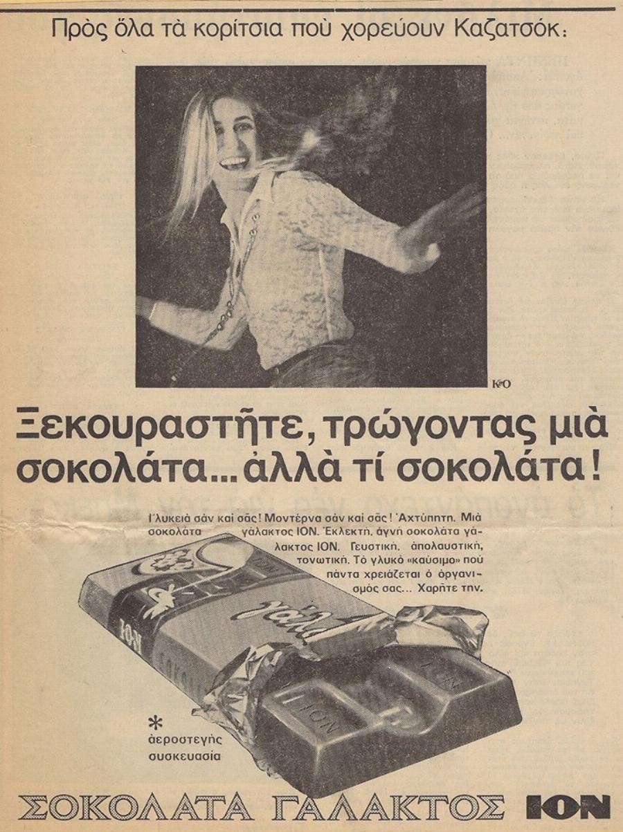 Ίον: Η ιστορική ελληνική Βιομηχανία σοκολατοποιίας που επιμένει Ελληνικά εδώ και 88 χρόνια