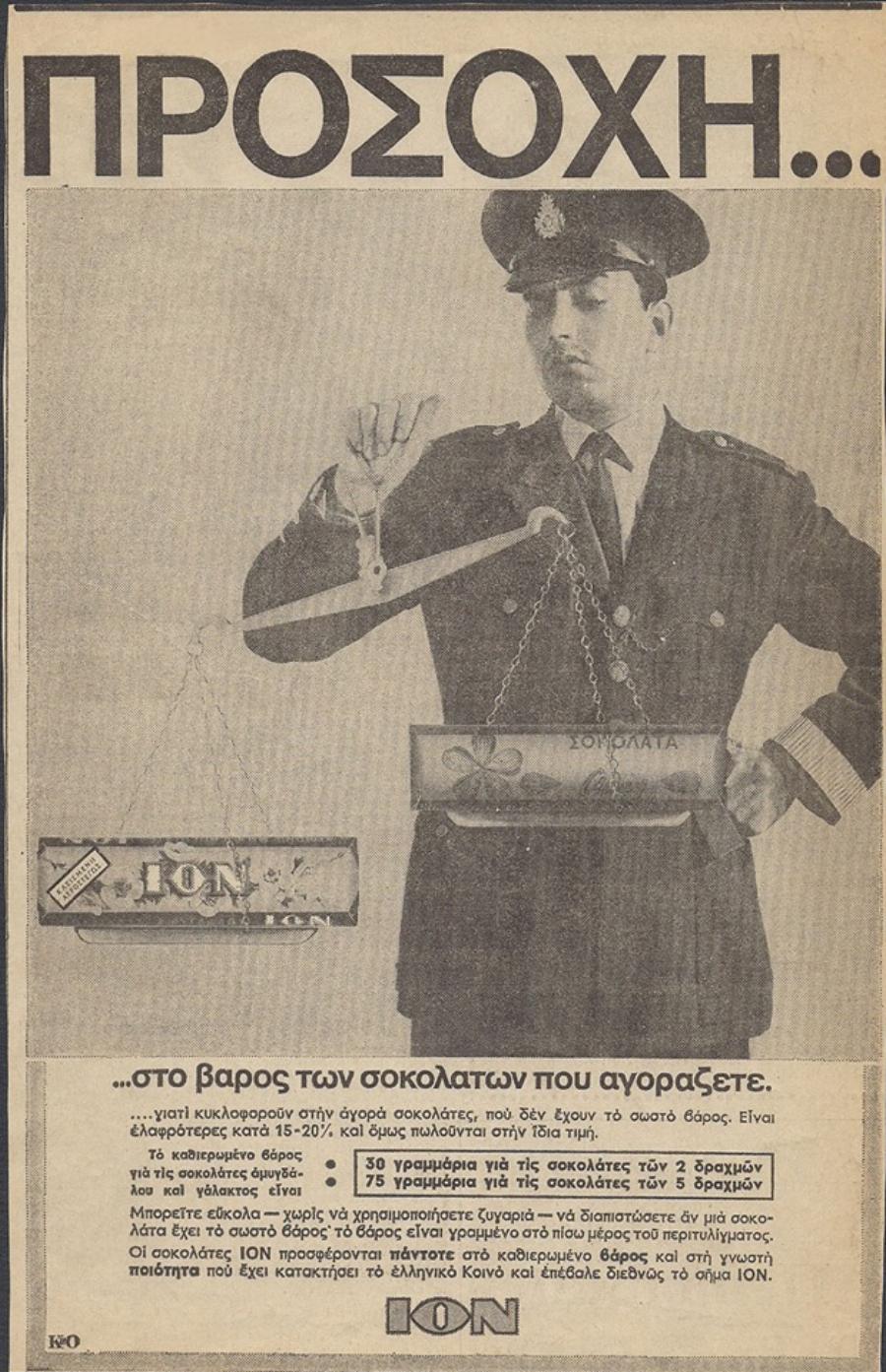 Ίον: Η ιστορική ελληνική Βιομηχανία σοκολατοποιίας που επιμένει Ελληνικά εδώ και 88 χρόνια