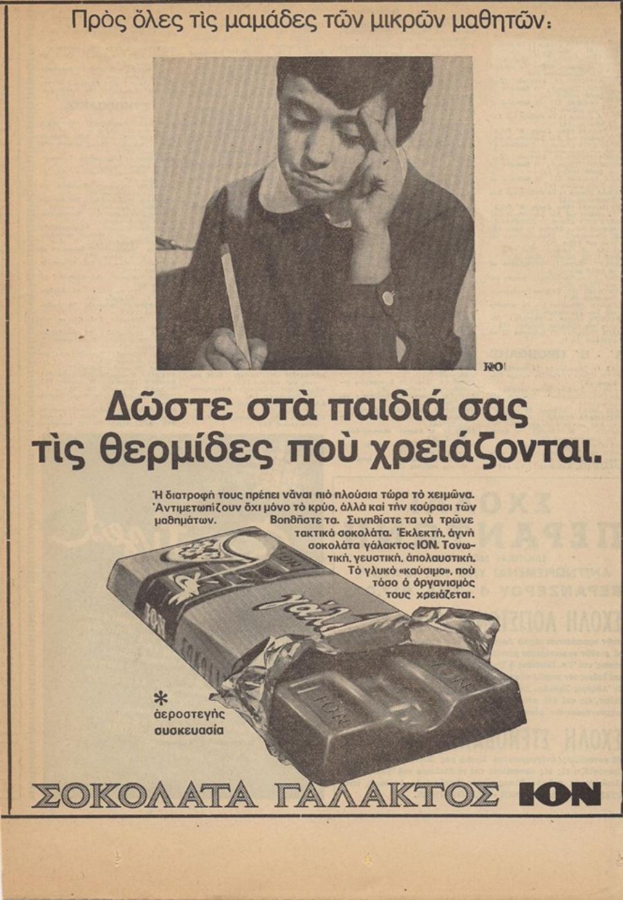 Ίον: Η ιστορική ελληνική Βιομηχανία σοκολατοποιίας που επιμένει Ελληνικά εδώ και 88 χρόνια