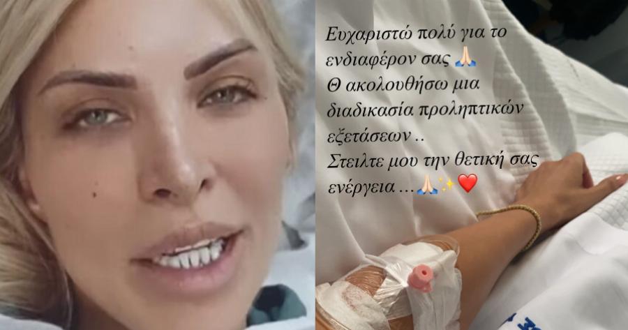 Κατερίνα Καινούργιου: Εσπευσμένα στο νοσοκομείο με έντονη δύσπνοια