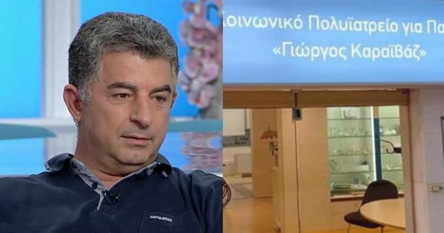 Γιώργος Καραϊβάζ: Oλοκληρώθηκε το κοινωνικό πολυιατρείο στη μνήμη του