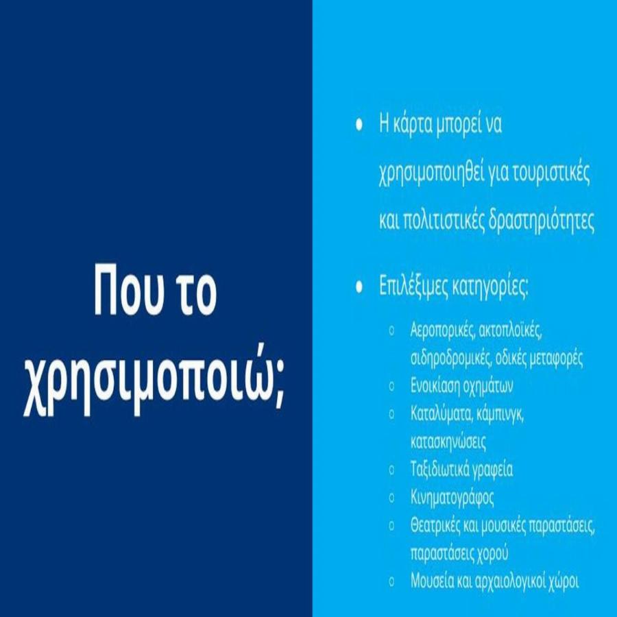 Freedom pass: Πως θα λειτουργεί η κάρτα και που θα μπορεί να χρησιμοποιηθεί