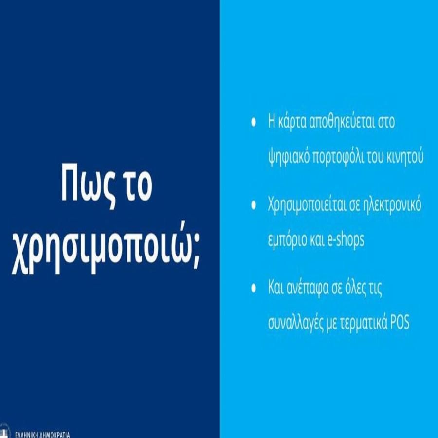 Freedom pass: Πως θα λειτουργεί η κάρτα και που θα μπορεί να χρησιμοποιηθεί
