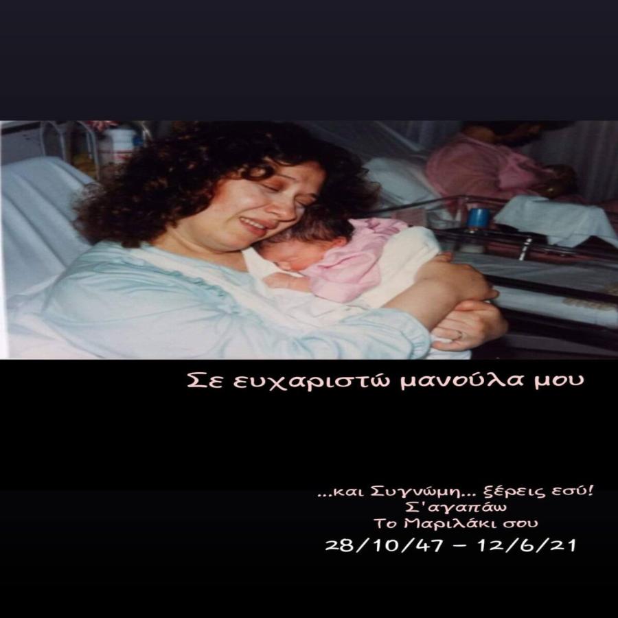 Μαριλού Κατσαφάδου: Το συγκινητικό αντίο στη μητέρα της, Χριστίνα Βαρζοπούλου