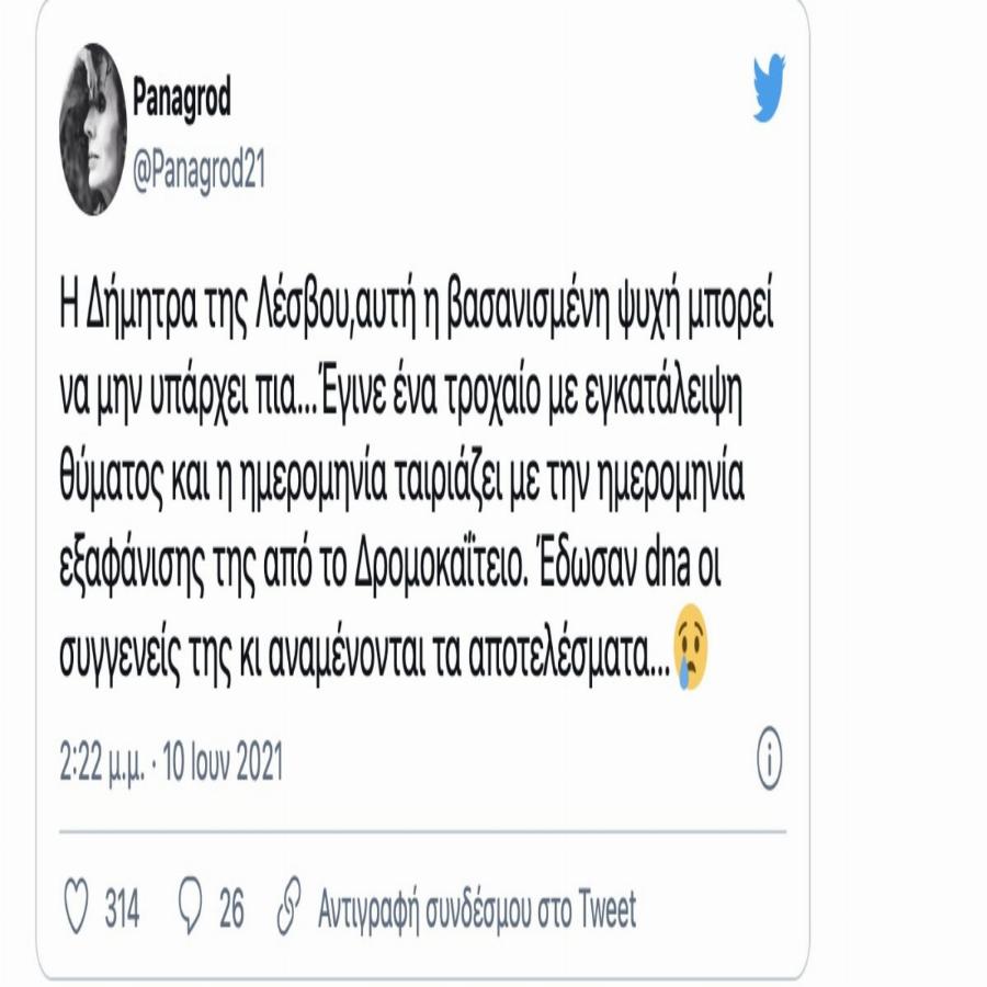 Δήμητρα της Λέσβου: Αναγνωρίστηκε το άψυχο σώμα της –  Δεν της άξιζε αυτό το τέλος, σπαράζουν οι φίλοι