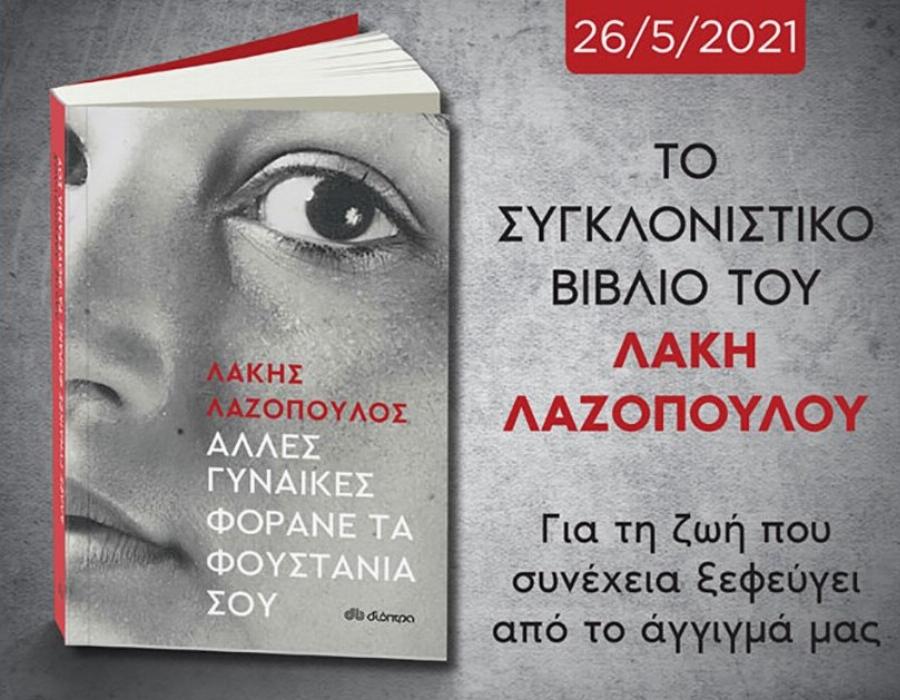 Λάκης Λαζόπουλος: Τα γράμματα που του έγραφε η σύζυγός του πριν πεθάνει και τα ανακάλυψε λίγο μετά το θάνατό της