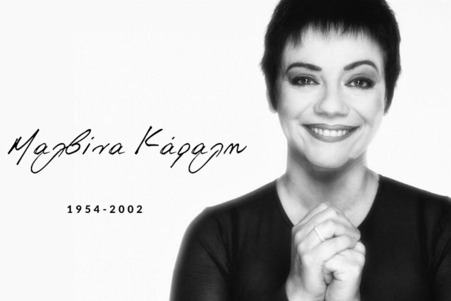 Μαλβίνα Κάραλη: 30 αξέχαστες ατάκες της