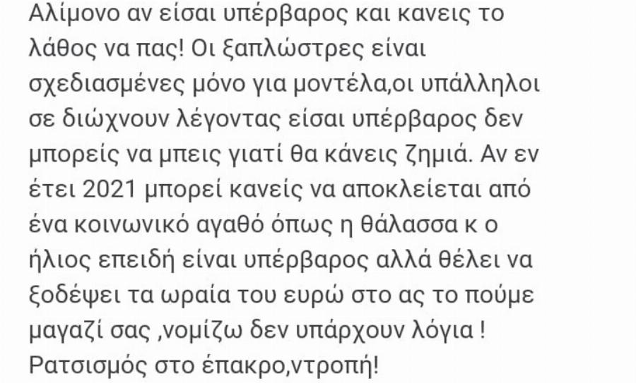 Άστρος Κυνουρίας: Πραγματική ντροπή –  Ιδιοκτήτης παραλίας απαγορεύει το μπάνιο σε παχύσαρκους