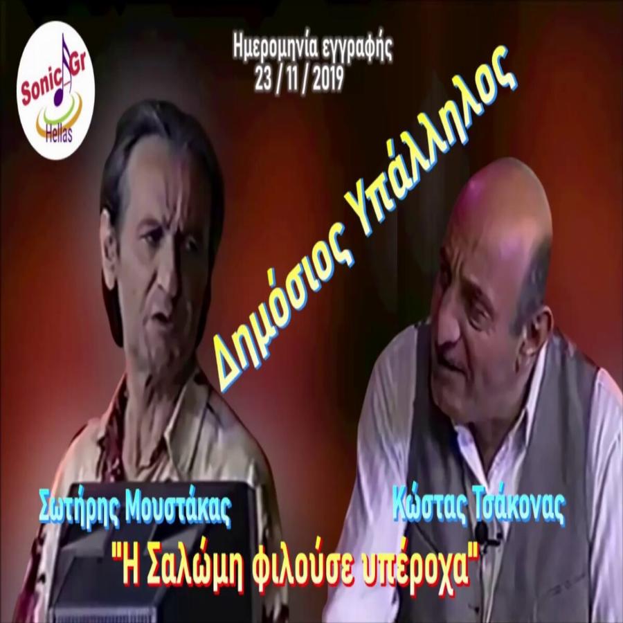 Λείπεις Σωτήρη: Η ιστορική σκηνή Μουστάκα – Τσάκωνα με την οποία δακρύζουμε από τα γέλια
