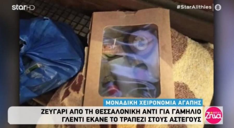 Θεσσαλονίκη: Ζευγάρι έκανε το τραπέζι σε αστέγους αντί για γαμήλιο γλέντι