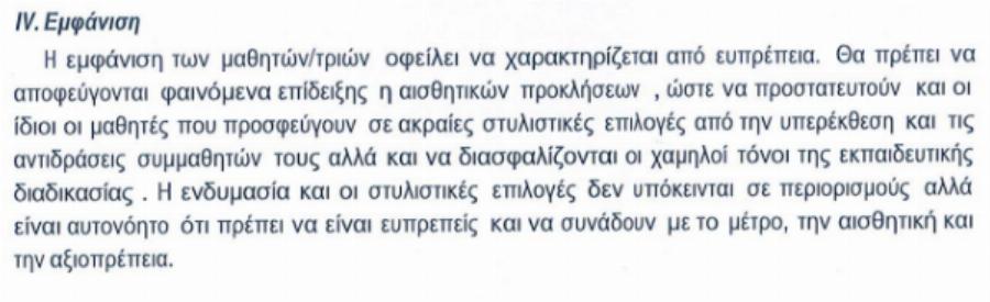 Θεσσαλονίκη: Διευθύντρια απαγόρευσε τα σορτσάκια και  τις κοντές φούστες στα κορίτσια