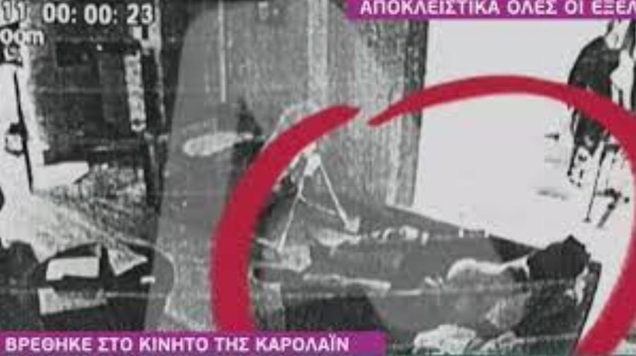 Γι’ αυτό τον φωτογράφισε πριν τη σκοτώσει: Το κρυφό ημερολόγιο της Καρολάιν έδωσε την απάντηση