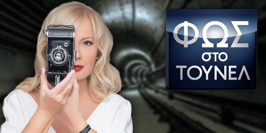 Έκτακτο «Φως στο Τούνελ» με την Νικολούλη για το έγκλημα στα Γλυκά Νερά – Στη δημοσιότητα οι συνομιλίες με τον Μπάμπη & αδημοσίευτο υλικό