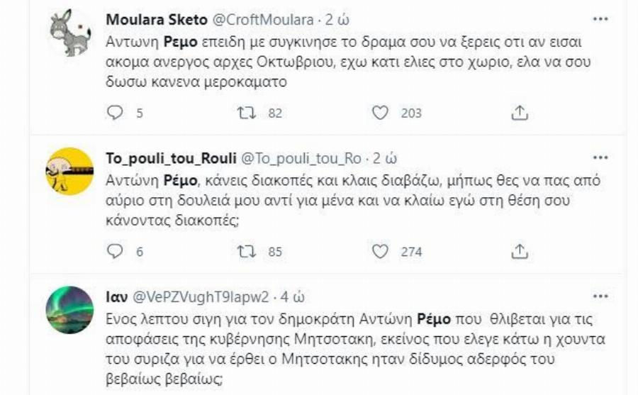 Κράζουν το Ρέμο για τις… αναγκαστικές διακοπές του : «Ασυμπάθιστος και δήθεν»