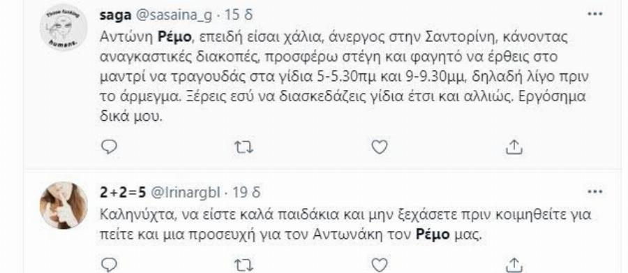 Κράζουν το Ρέμο για τις… αναγκαστικές διακοπές του : «Ασυμπάθιστος και δήθεν»