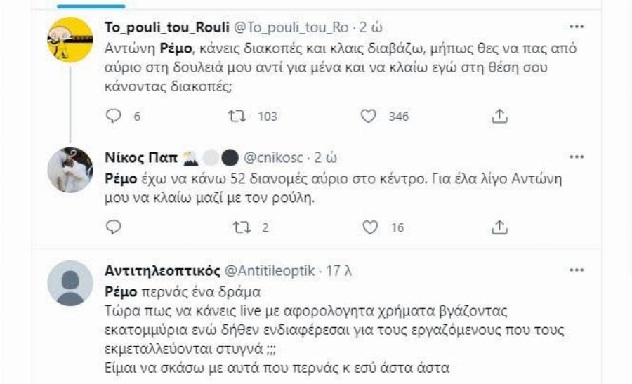 Κράζουν το Ρέμο για τις… αναγκαστικές διακοπές του : «Ασυμπάθιστος και δήθεν»