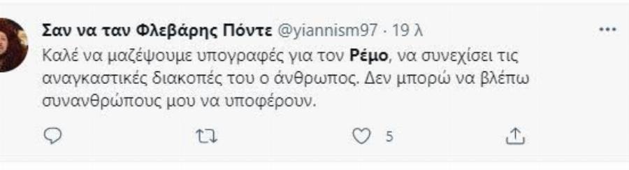 Κράζουν το Ρέμο για τις… αναγκαστικές διακοπές του : «Ασυμπάθιστος και δήθεν»