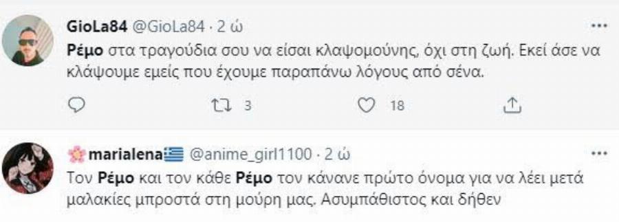 Κράζουν το Ρέμο για τις… αναγκαστικές διακοπές του : «Ασυμπάθιστος και δήθεν»