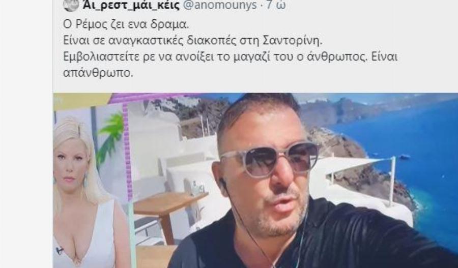 Κράζουν το Ρέμο για τις… αναγκαστικές διακοπές του : «Ασυμπάθιστος και δήθεν»