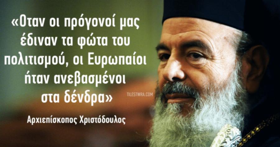 Αρχιεπίσκοπος Χριστόδουλος: 35 δηλώσεις του που άφησαν ιστορία