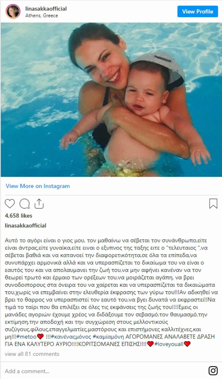 Λίνα Σακκά: «Οι μανάδες αγοριών έχουμε χρέος να διδάξουμε τον σεβασμό»