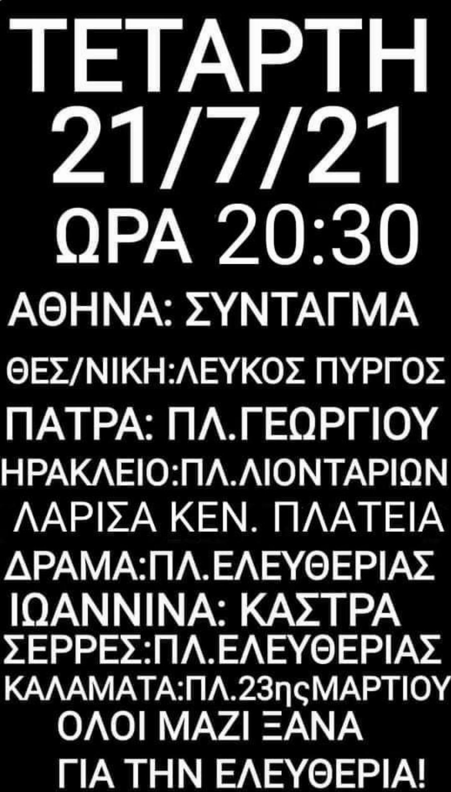 Έρχονται νέες συγκεντρώσεις κατά του υποχρεωτικού εμβολιασμού και των μέτρων