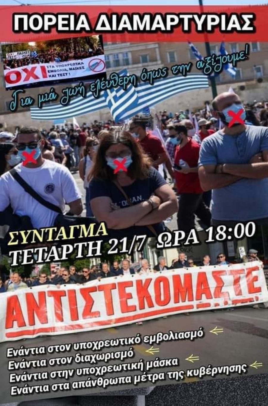 Έρχονται νέες συγκεντρώσεις κατά του υποχρεωτικού εμβολιασμού και των μέτρων