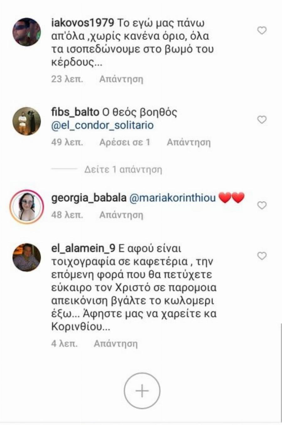 Άγριο κράξιμο στη Μαρία  Κορινθίου – «Λίγος σεβασμός κυρία μου»