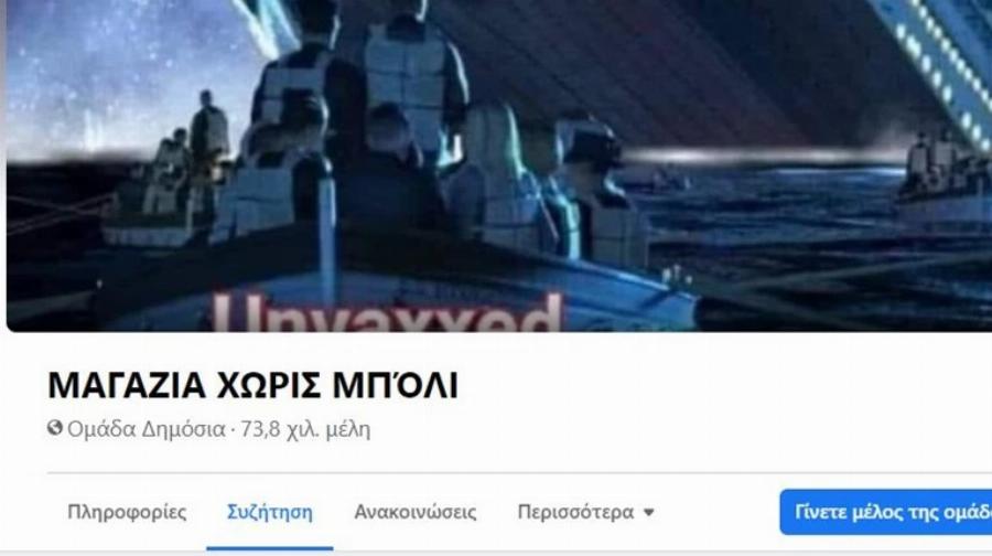 Χαμός στο facebook με την ομάδα «Μαγαζιά χωρίς μπόλι» -Χιλιάδες ακόλουθοι