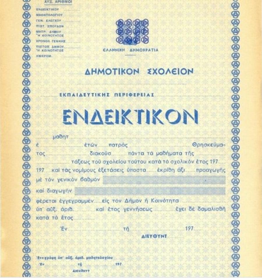 Θυμάστε τότε που έκλειναν τα σχολεία και γυρίζαμε σπίτι με το «ενδεικτικό»