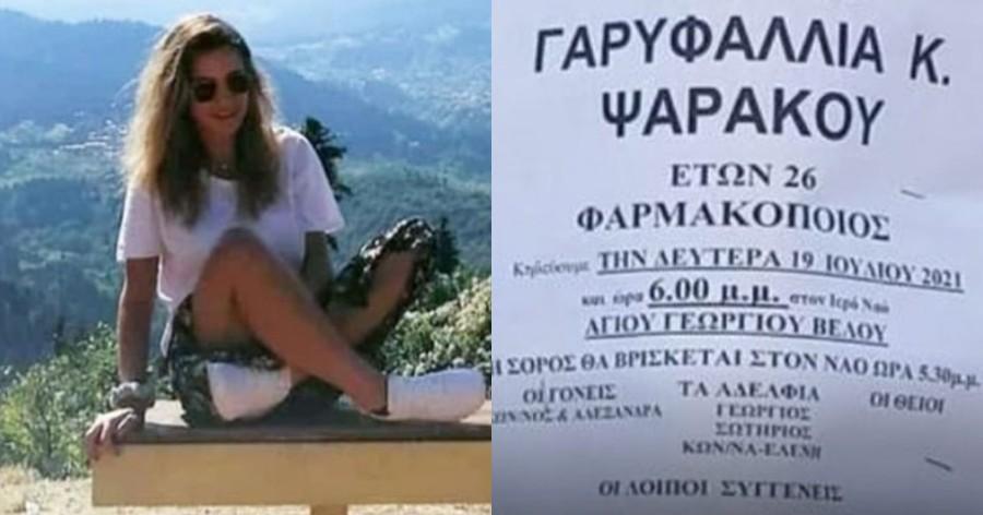Φολέγανδρος: Σε λίγη ώρα η κηδεία της 26χρονης Γαρυφαλλιάς – Κηδεύεται ανήμερα της γιορτής της
