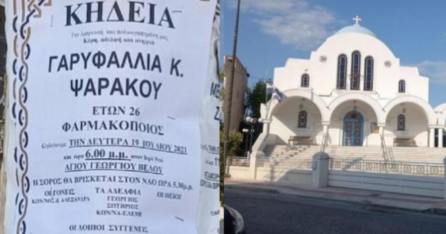 Πένθος στο Βέλο Κορινθίας: Σήμερα η κηδεία της αδικοχαμένης Γαρυφαλλιάς Ψαράκου