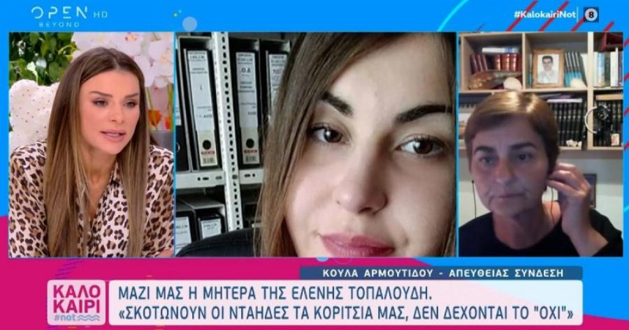 Τεράστια οργή στο Twitter για το Καλοκαίρι Not μετά την εμφάνιση της μητέρας της Ελένης Τοπαλούδη