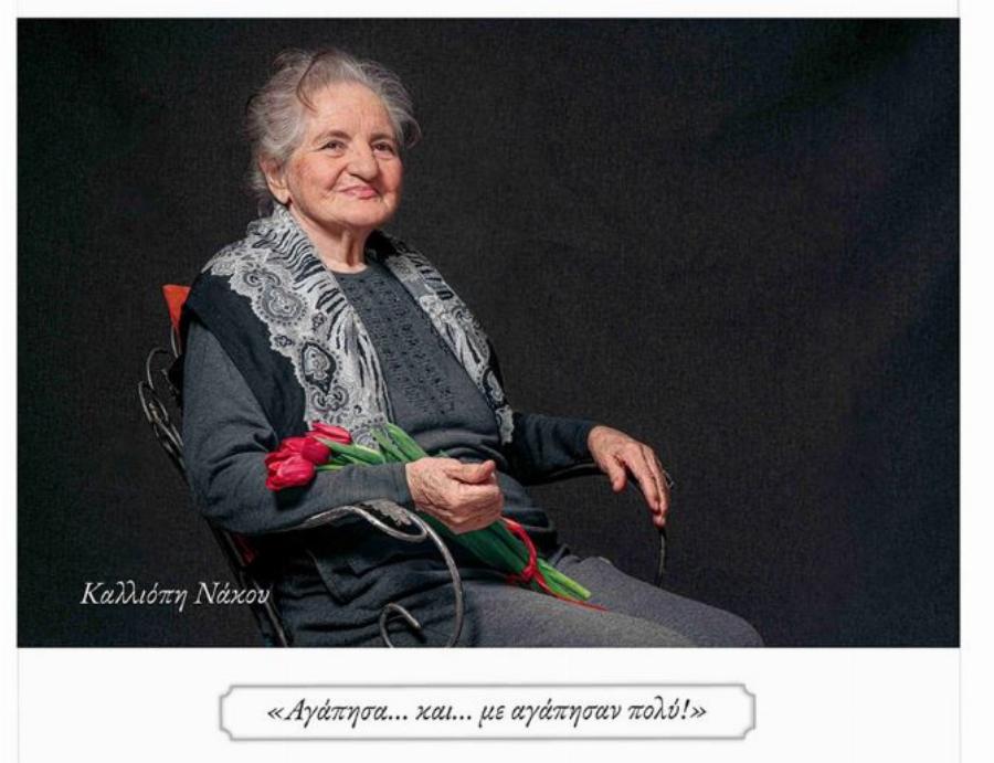 Παππούδες και γιαγιάδες στο γηροκομείο Ξάνθης ποζάρουν σαν μοντέλα και στέλνουν μήνυμα αισιοδοξίας