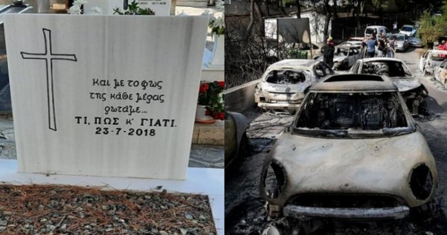 Ήταν 23 Ιουλίου 2018 – Μάτι 102 νεκροί. Βρέφος, 11 παιδιά, οικογένειες αγκαλιασμένες, πόνος, καταστροφή