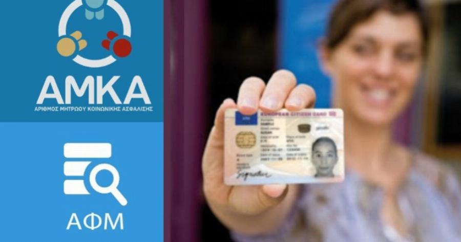 ΑΦΜ και ΑΜΚΑ τέλος: Η νέα 12ψηφια ταυτότητα που τα αντικαθιστά και θυμίζει δίπλωμα οδήγησης